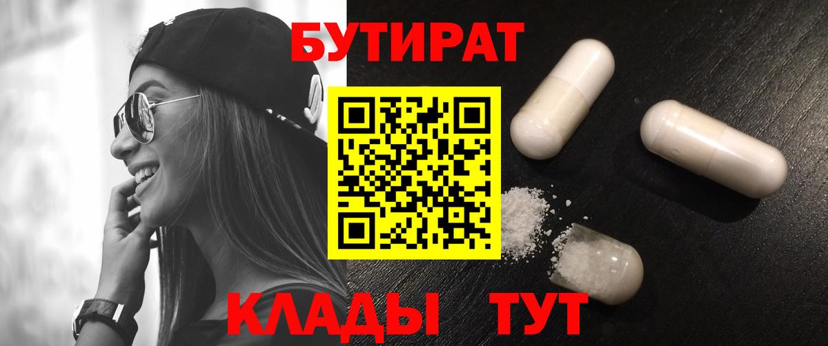 БУТИРАТ Butirat  Вход с VPN  Тара 